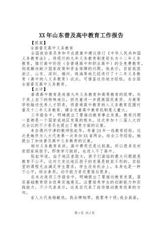 XX年山东普及高中教育工作报告