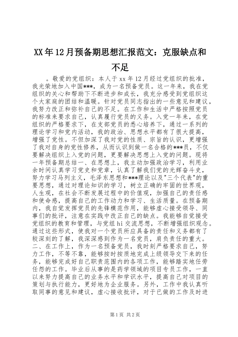 XX年12月预备期思想汇报范文：克服缺点和不足_第1页