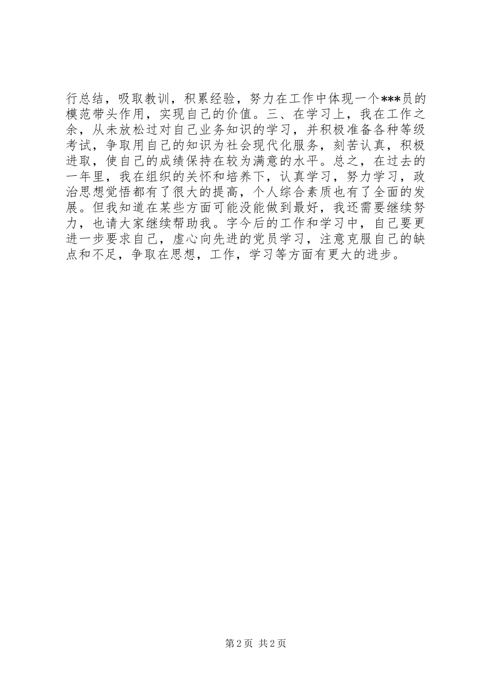 XX年12月预备期思想汇报范文：克服缺点和不足_第2页