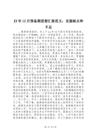 XX年12月预备期思想汇报范文：克服缺点和不足