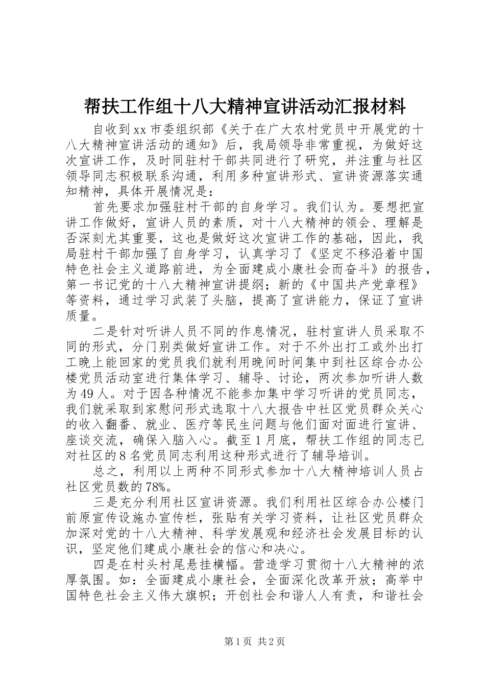 帮扶工作组十八大精神宣讲活动汇报材料_第1页