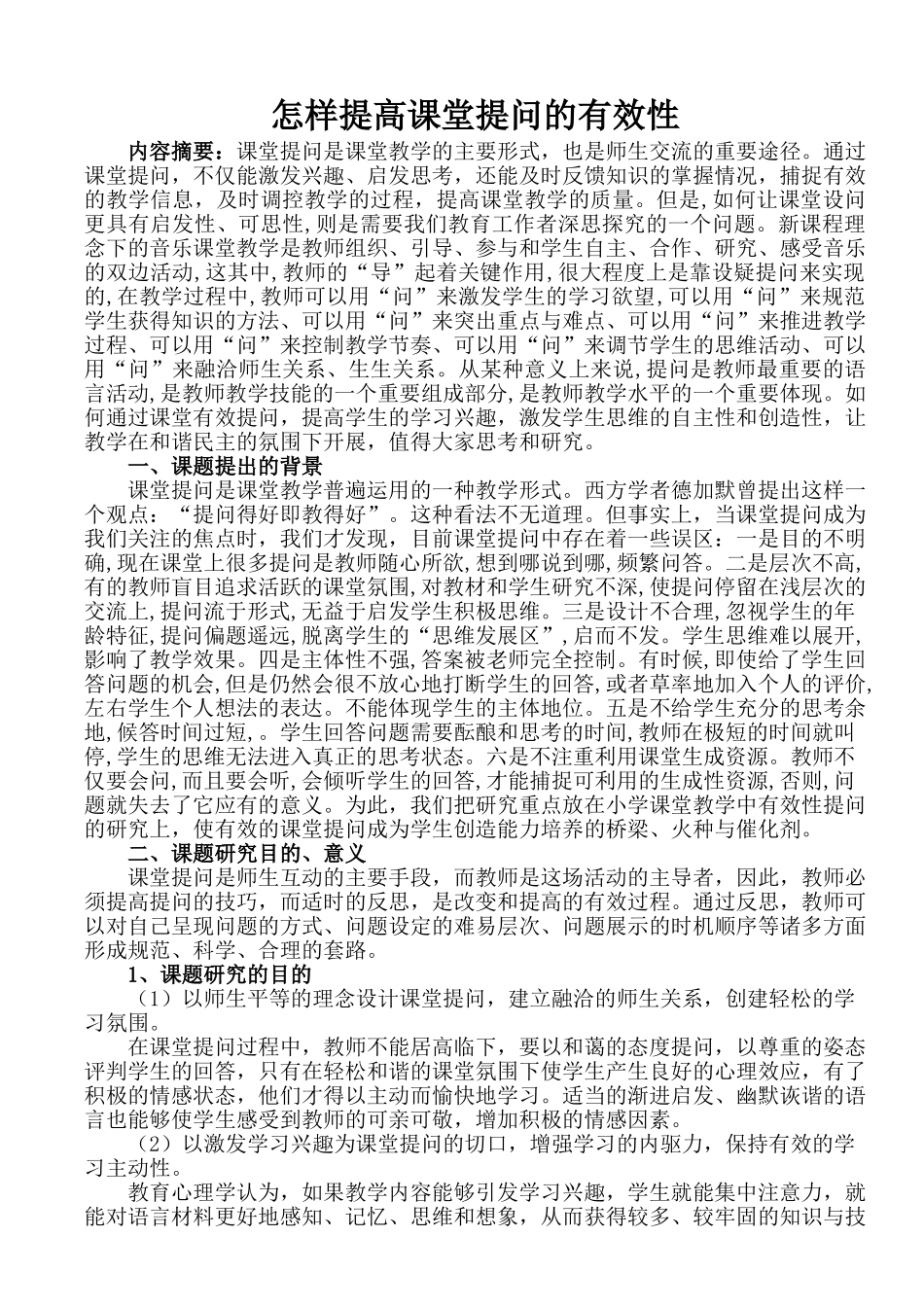 课题研究报告(怎样提高课堂提问的有效性)_第1页