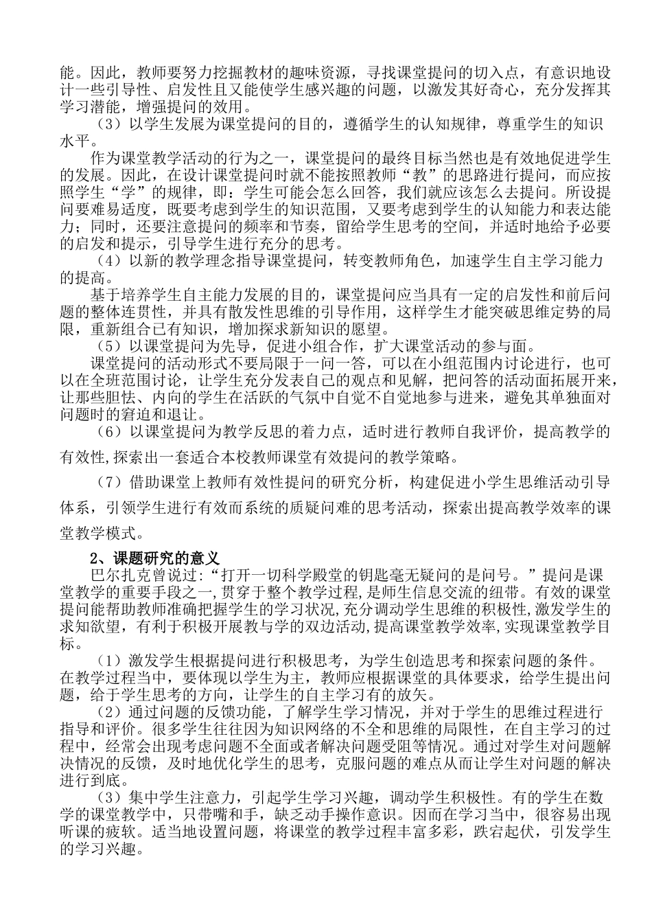 课题研究报告(怎样提高课堂提问的有效性)_第2页