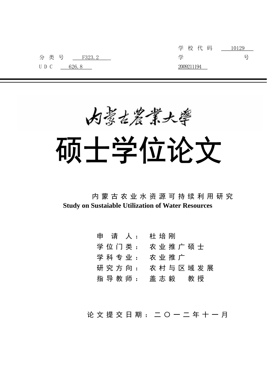内蒙古农业水资源可持续利用研究_第1页