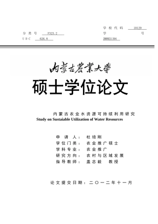 内蒙古农业水资源可持续利用研究
