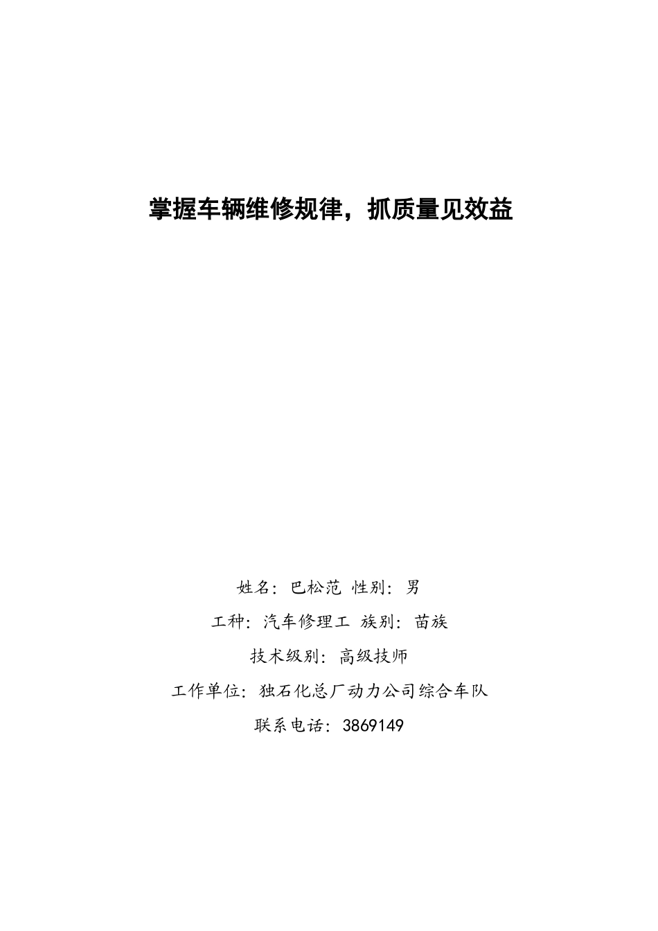 技术成果doc(掌握修车规律抓质量见效益)_第1页