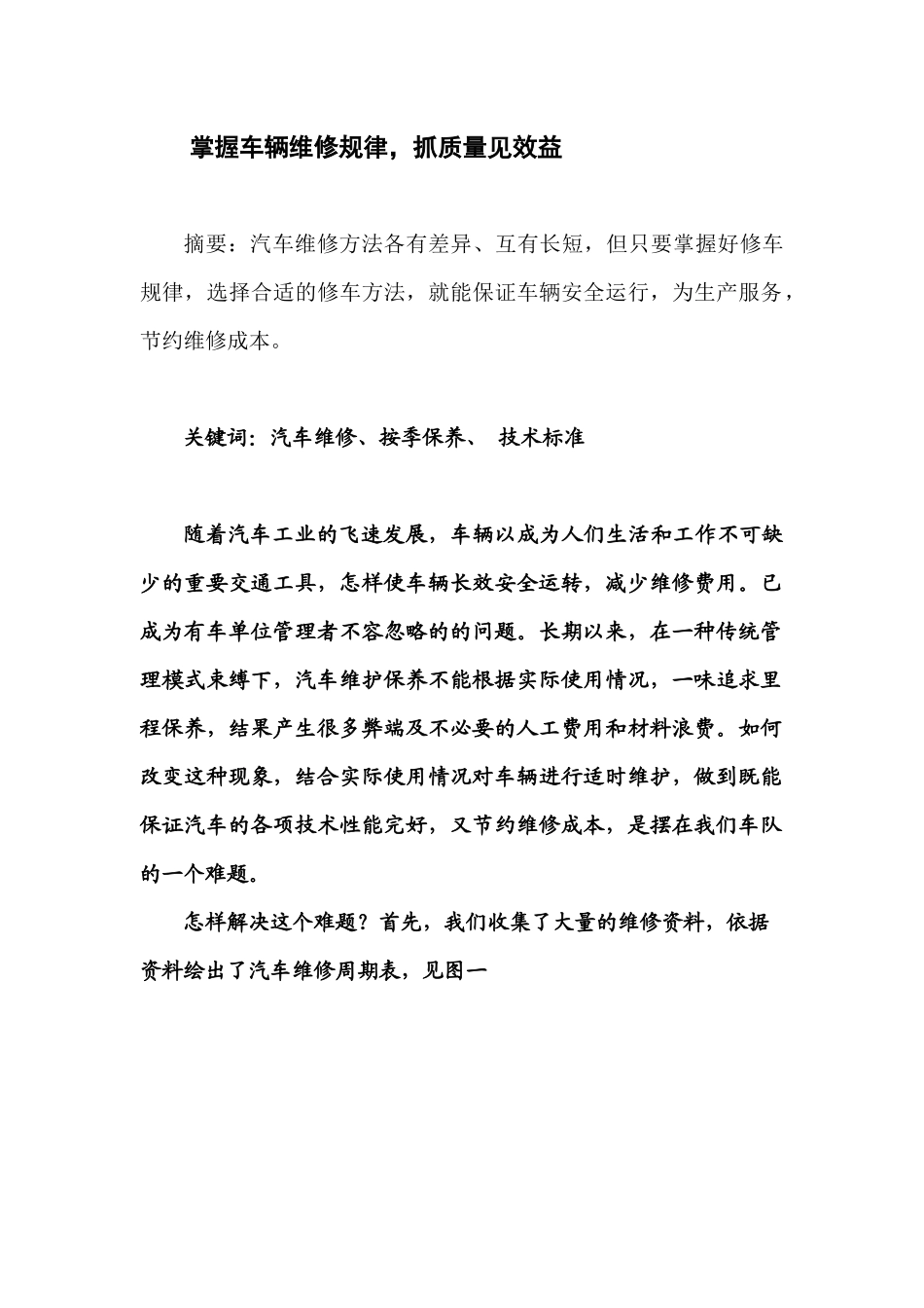 技术成果doc(掌握修车规律抓质量见效益)_第2页