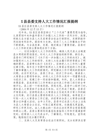 X县县委支持人大工作情况汇报提纲