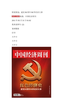 建党90周年90件经济大事