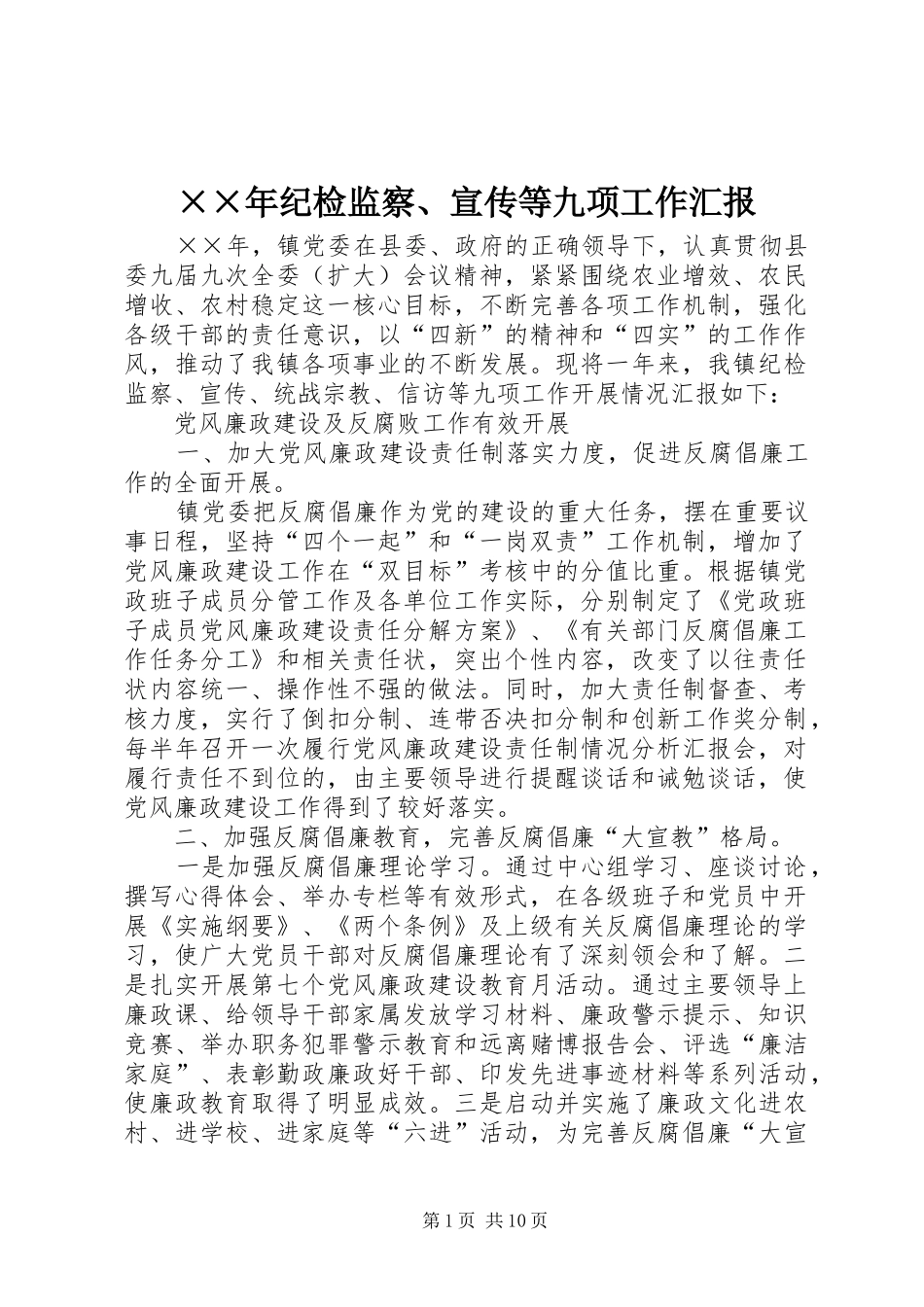 ××年纪检监察、宣传等九项工作汇报_第1页
