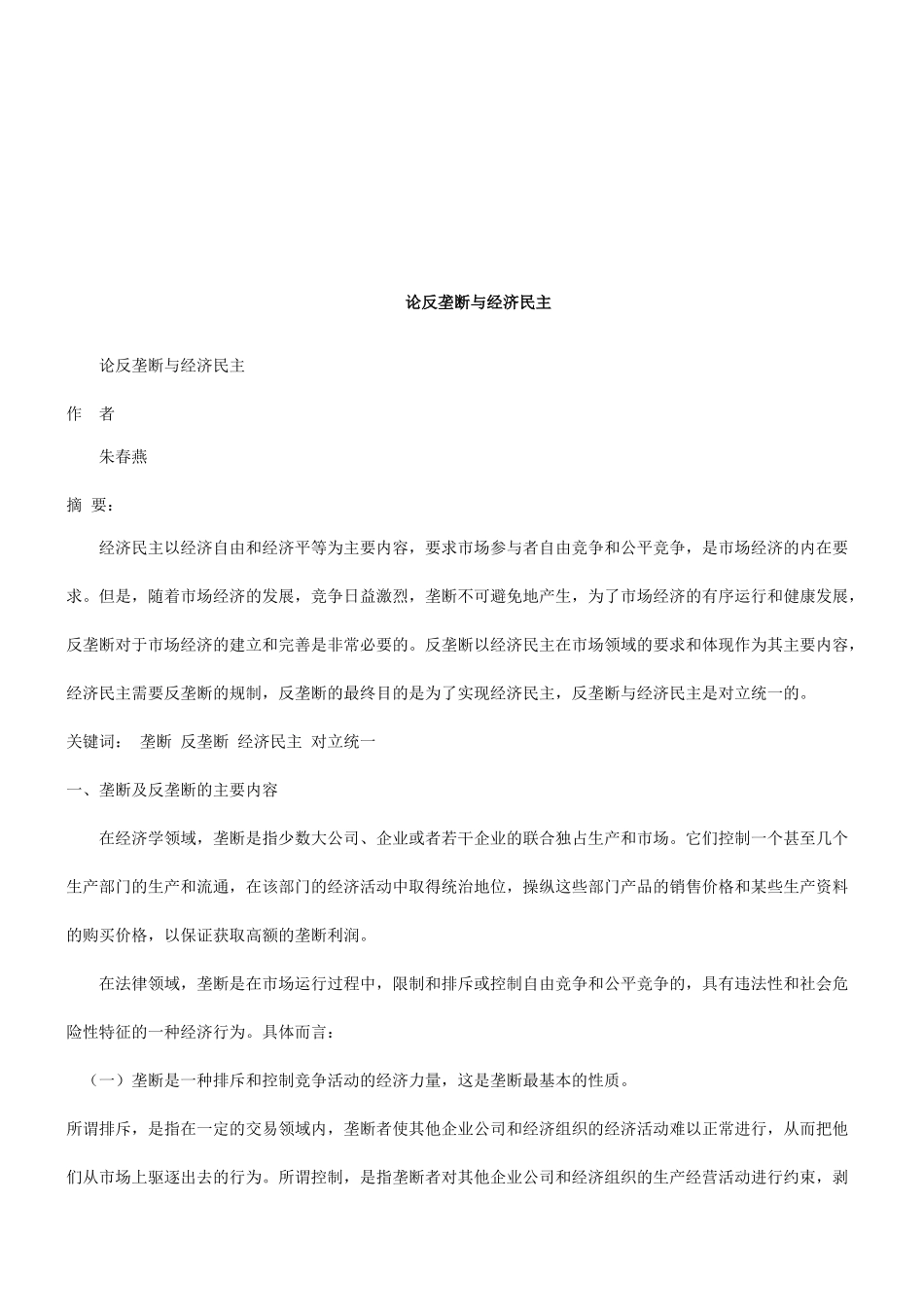 论反垄断与经济民主研究与分析_第1页