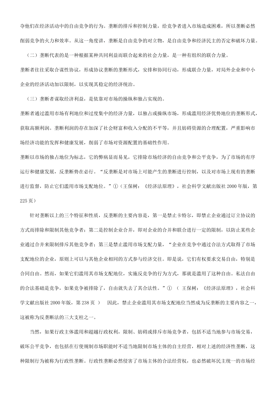论反垄断与经济民主研究与分析_第2页