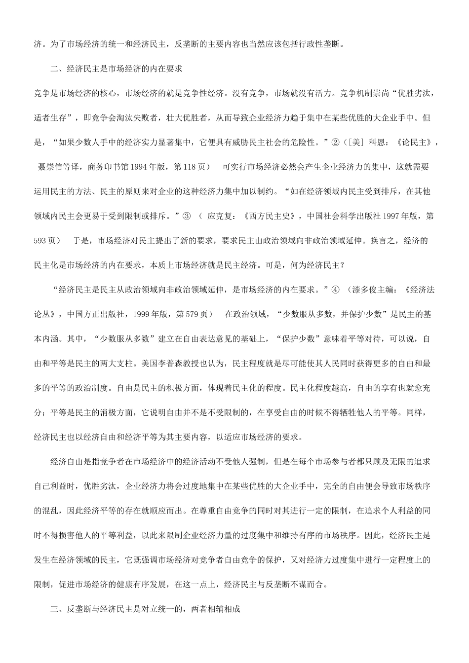 论反垄断与经济民主研究与分析_第3页