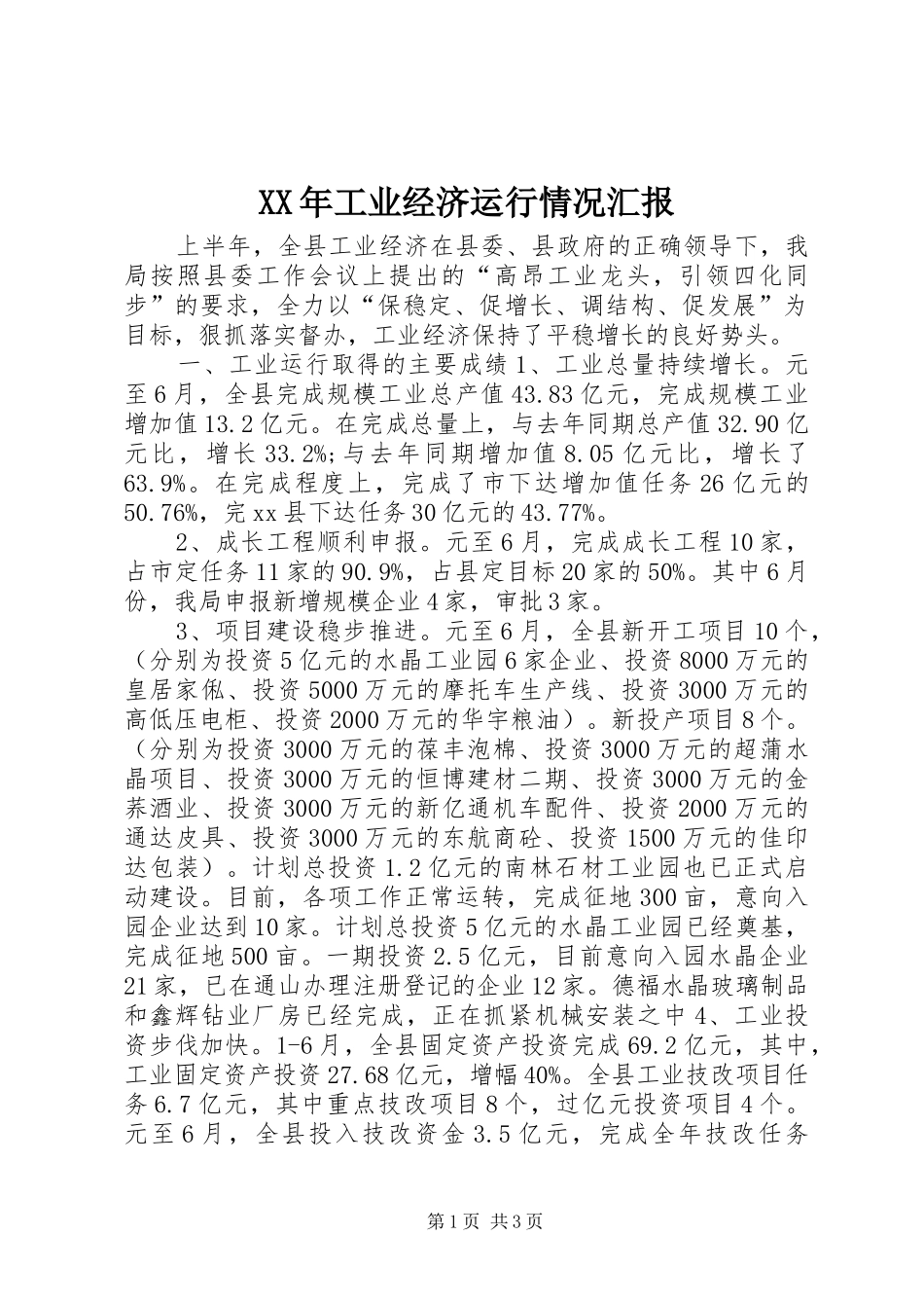 XX年工业经济运行情况汇报_第1页