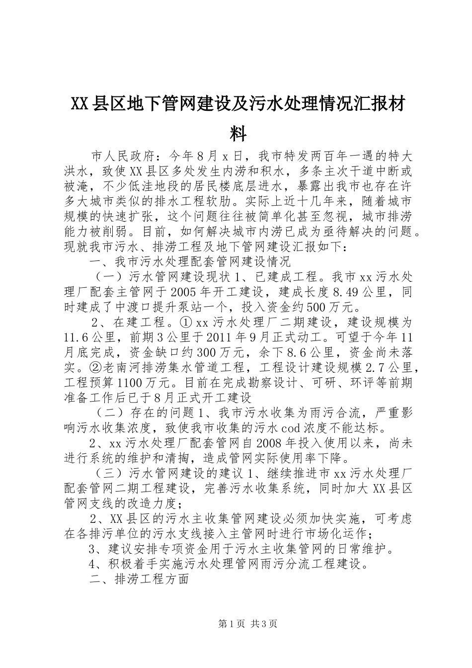XX县区地下管网建设及污水处理情况汇报材料_第1页