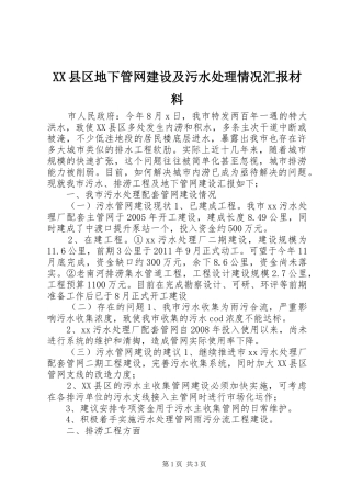 XX县区地下管网建设及污水处理情况汇报材料