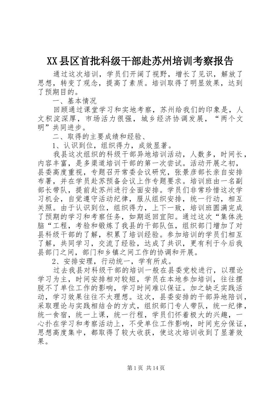 XX县区首批科级干部赴苏州培训考察报告_第1页