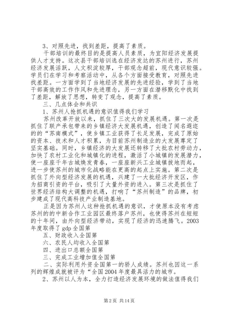 XX县区首批科级干部赴苏州培训考察报告_第2页
