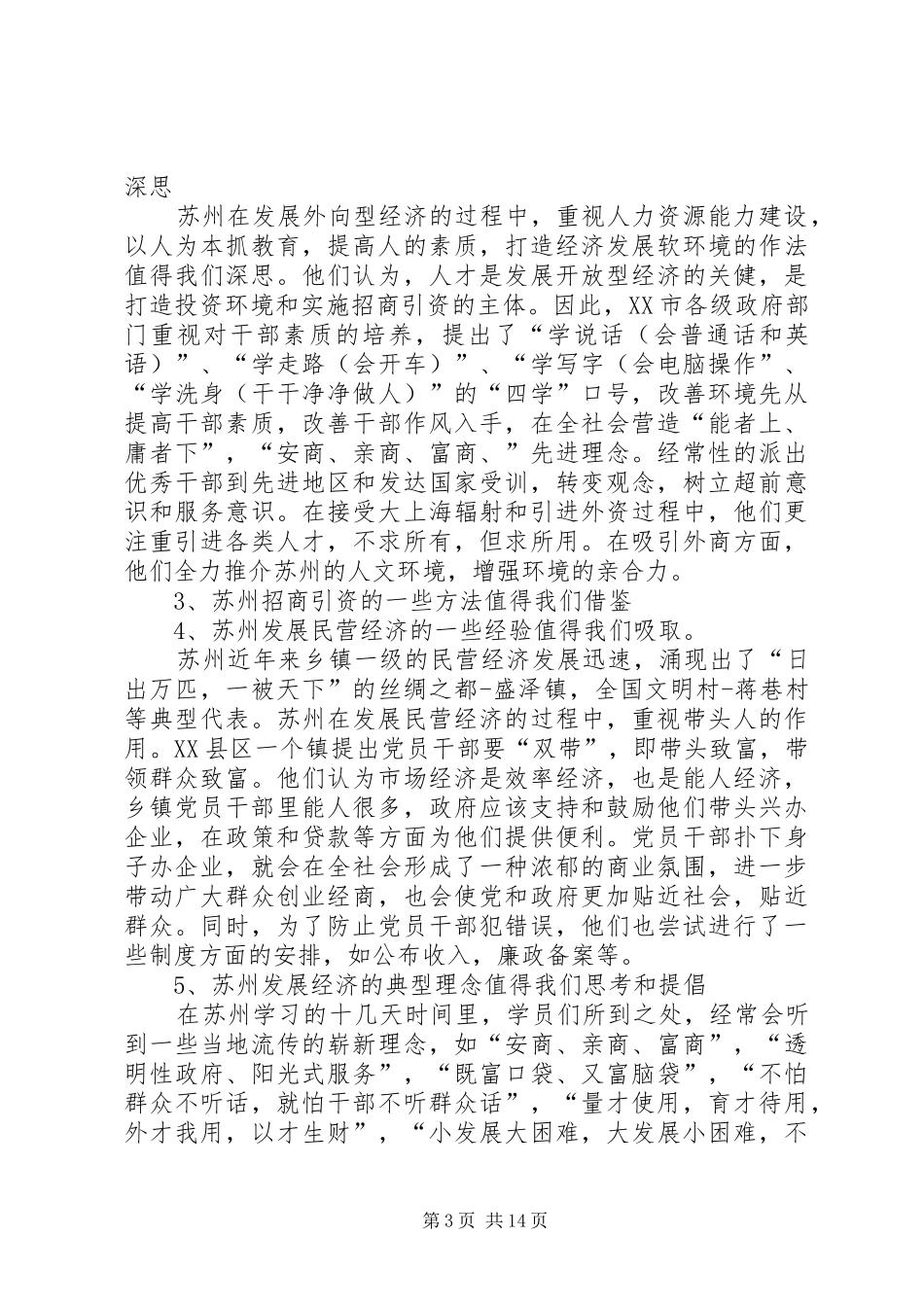 XX县区首批科级干部赴苏州培训考察报告_第3页