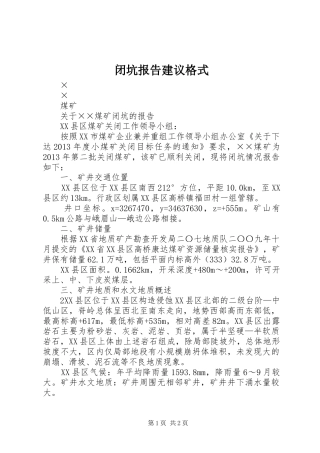 闭坑报告建议格式