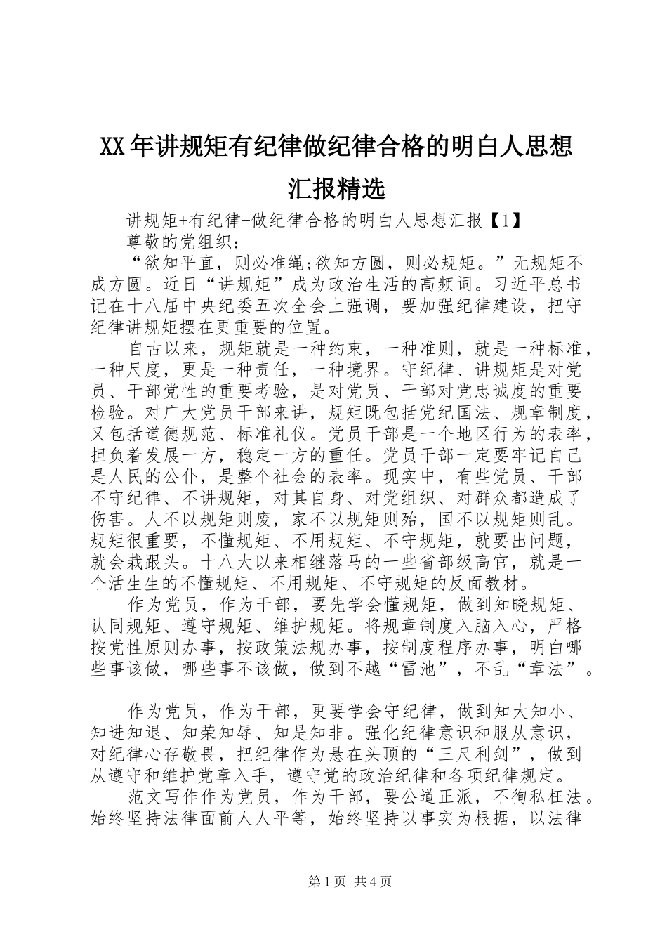 XX年讲规矩有纪律做纪律合格的明白人思想汇报精选_第1页