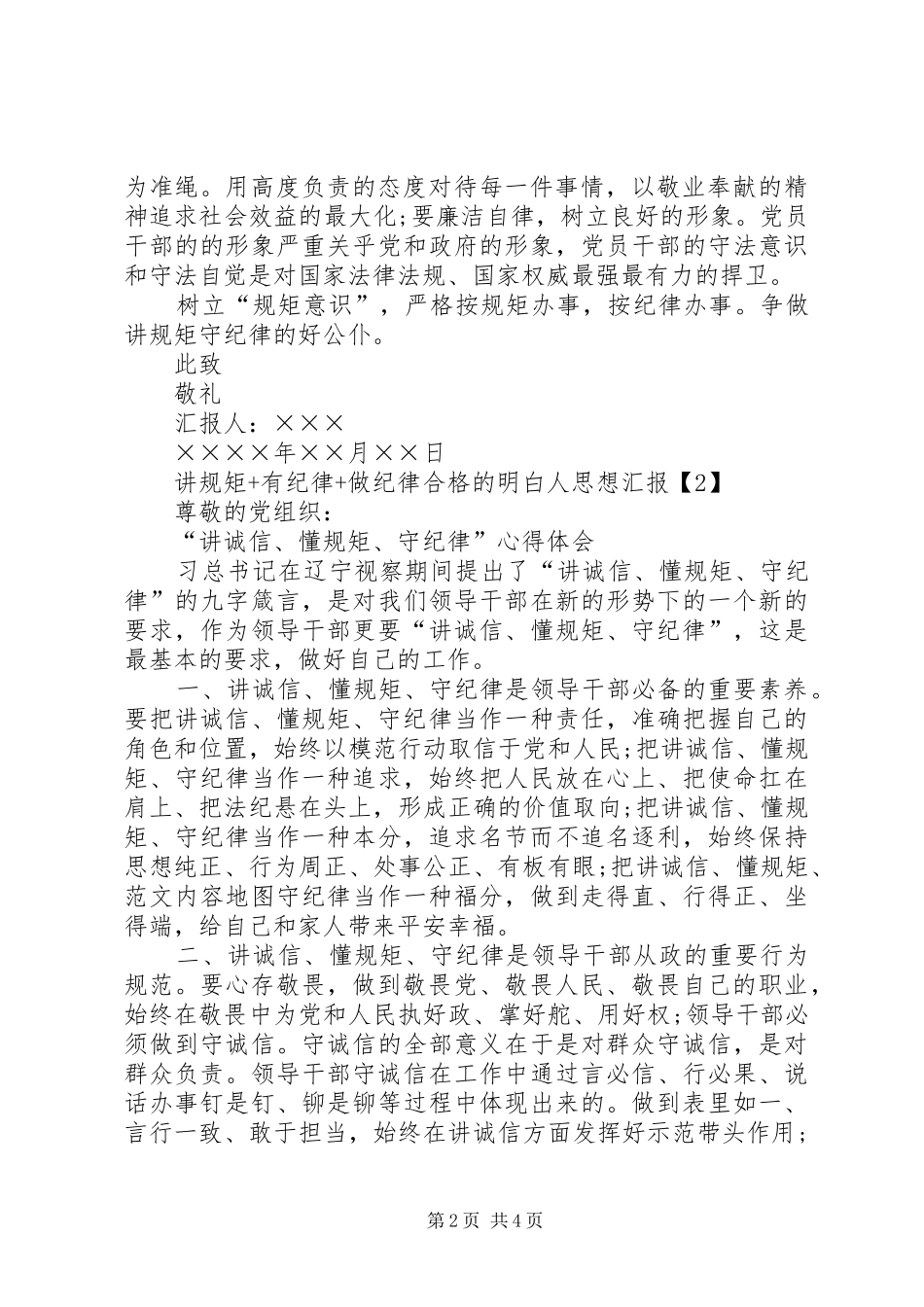XX年讲规矩有纪律做纪律合格的明白人思想汇报精选_第2页