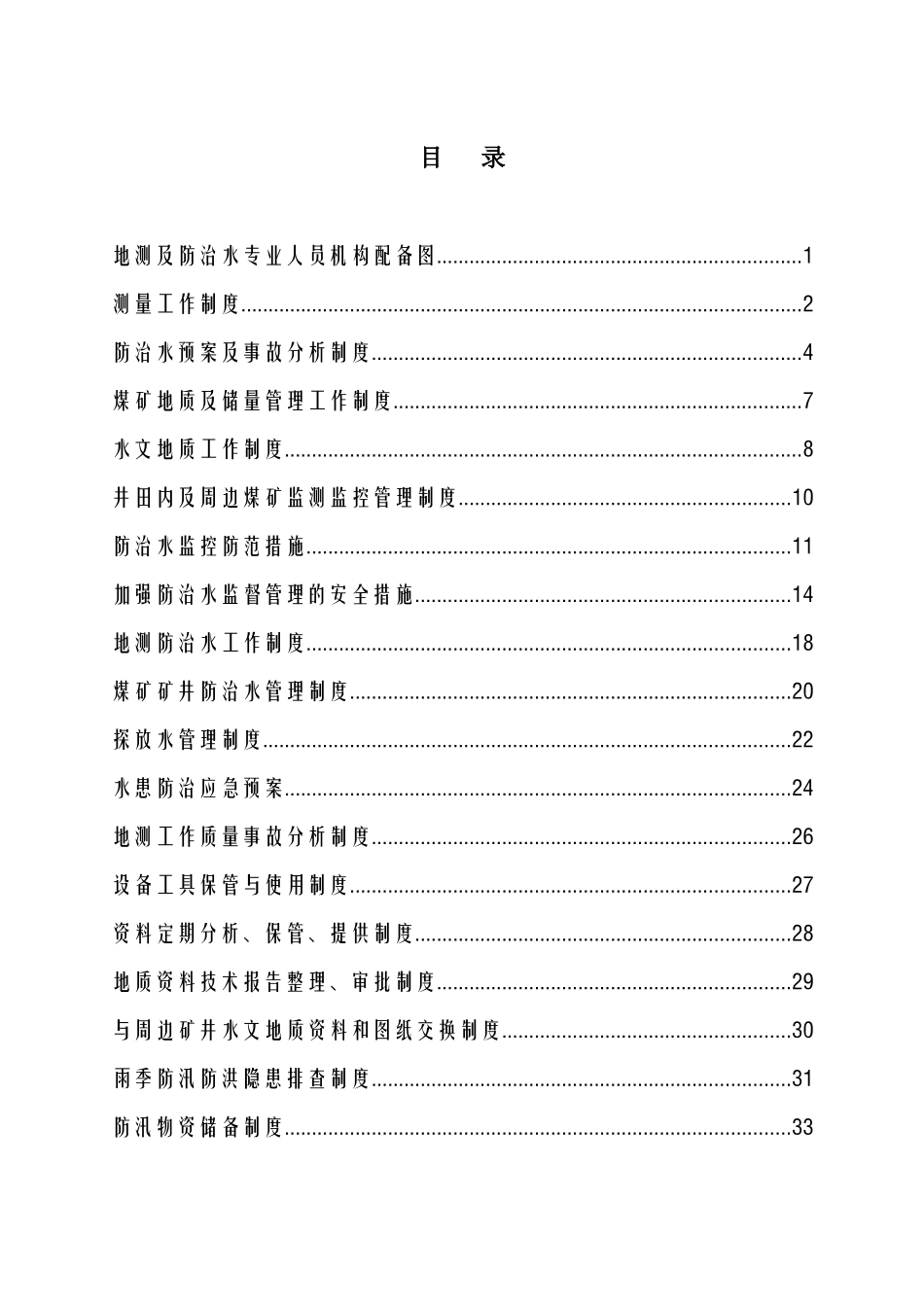 科兴煤炭公司防治水机构及制度汇编(最新)_第2页