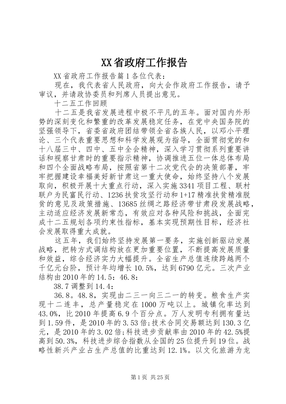 XX省政府工作报告 (37)_第1页