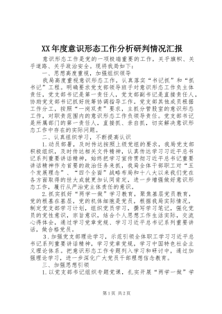 XX年度意识形态工作分析研判情况汇报