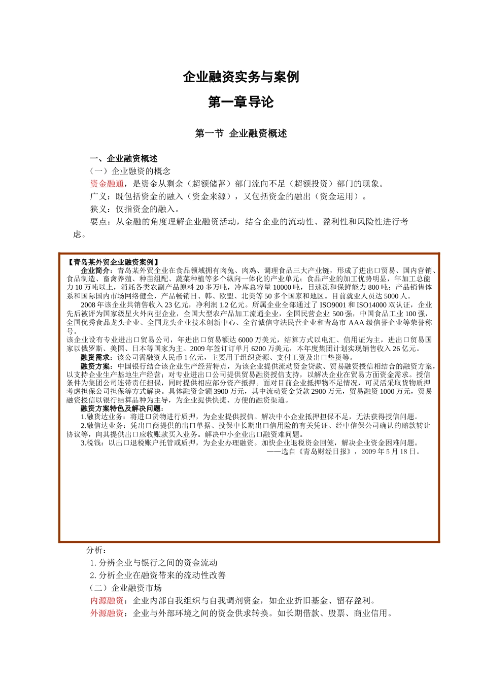 企业融资概述_第1页