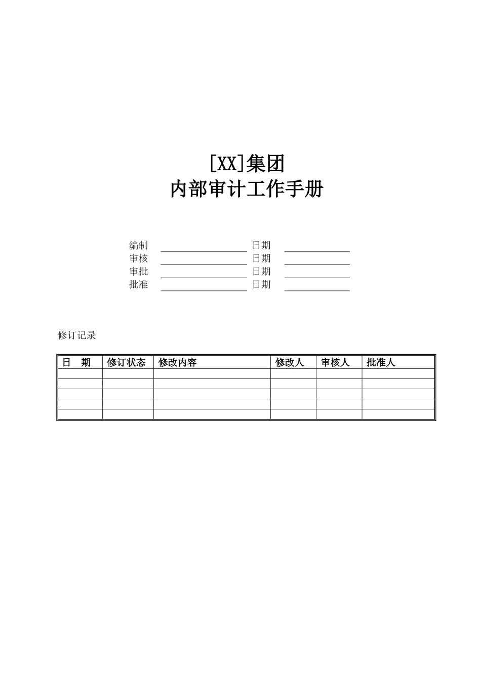 某某集团内部审计工作手册_第1页