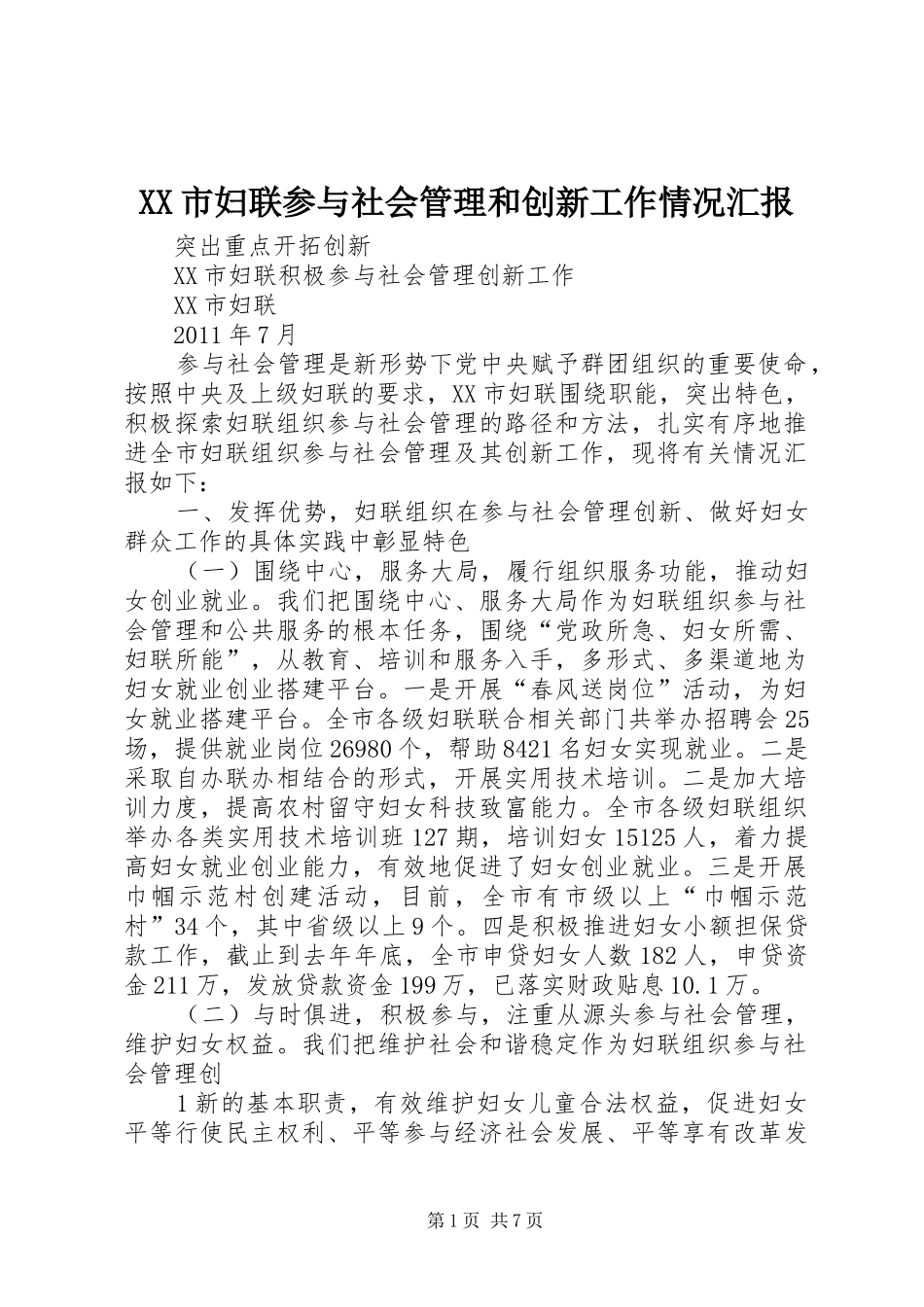XX市妇联参与社会管理和创新工作情况汇报_第1页