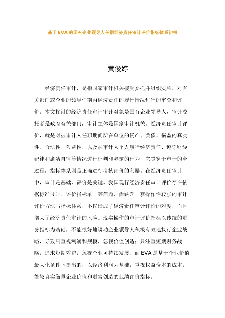 基于EVA的国有企业领导人任期经济责任审计评价指标体系初探_第1页