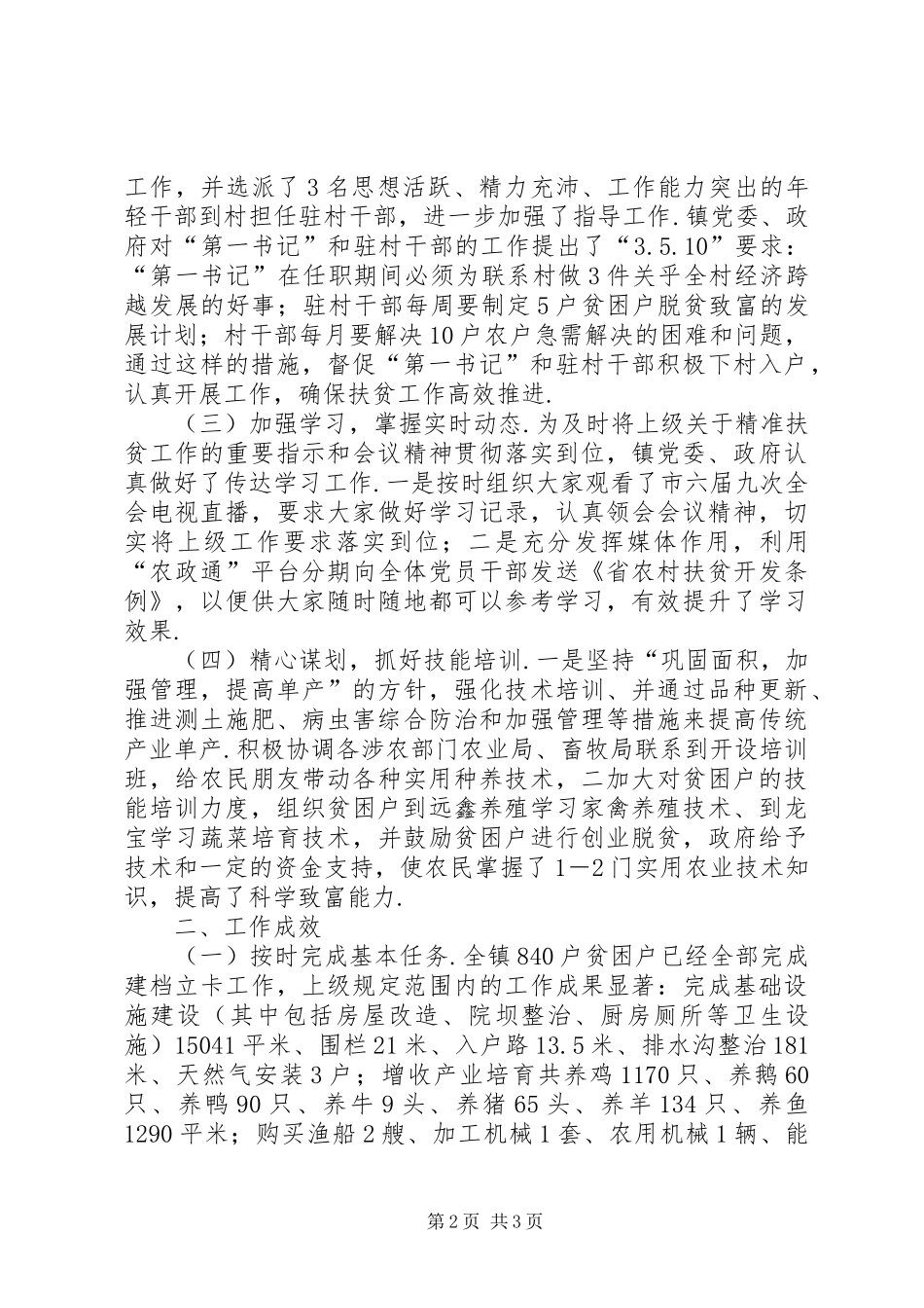 【XX年度精准扶贫工作汇报材料】精准扶贫汇报材料_第2页