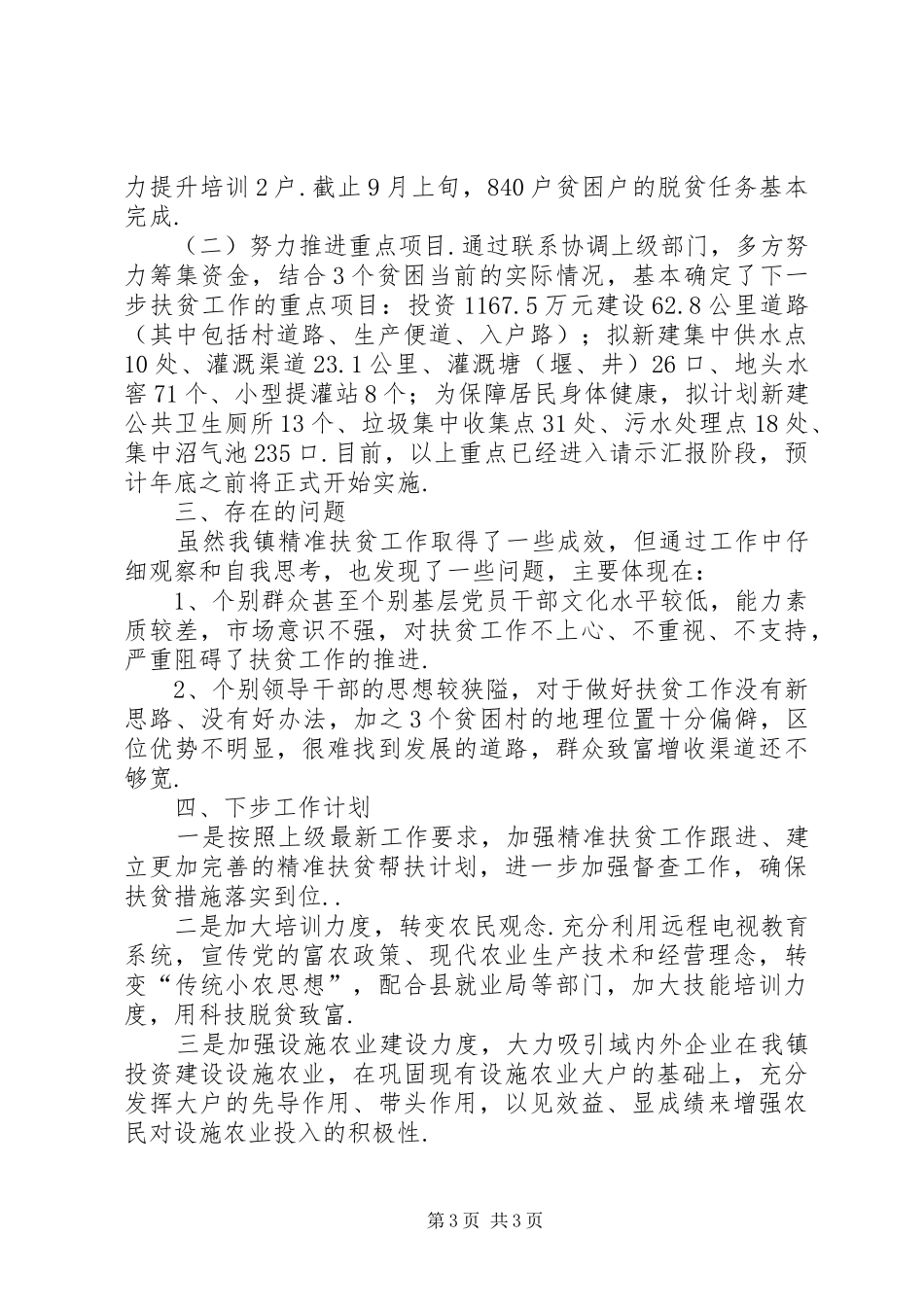 【XX年度精准扶贫工作汇报材料】精准扶贫汇报材料_第3页