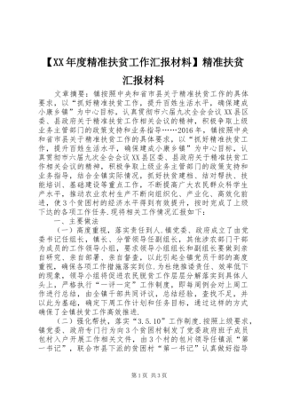 【XX年度精准扶贫工作汇报材料】精准扶贫汇报材料