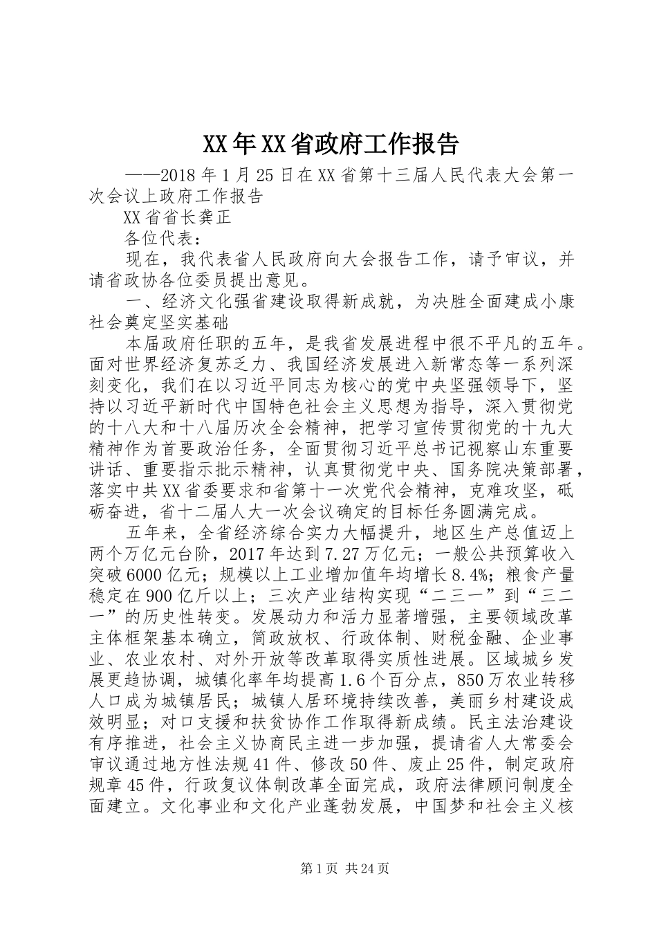 XX年XX省政府工作报告 (32)_第1页