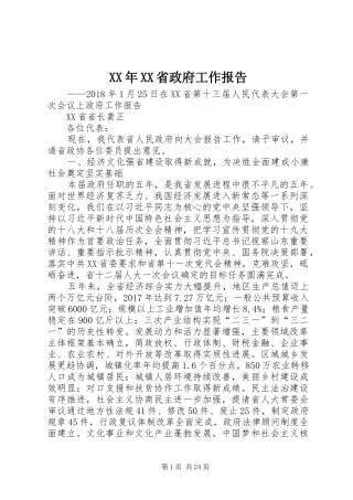 XX年XX省政府工作报告 (32)