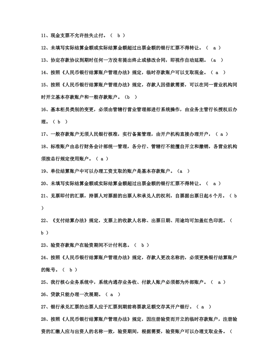 某银行年度新晋员工会计结算岗位资格证书试题_第2页