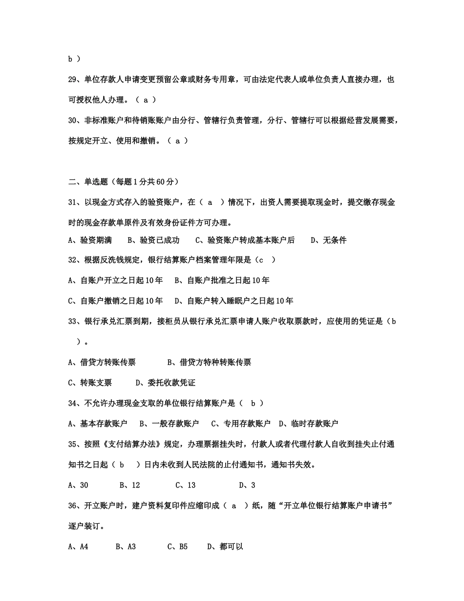 某银行年度新晋员工会计结算岗位资格证书试题_第3页