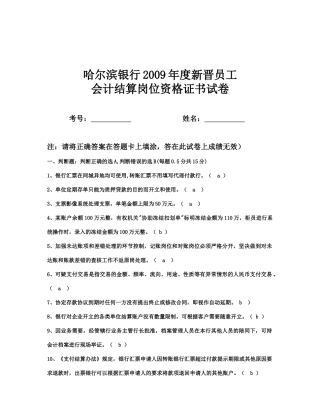 某银行年度新晋员工会计结算岗位资格证书试题