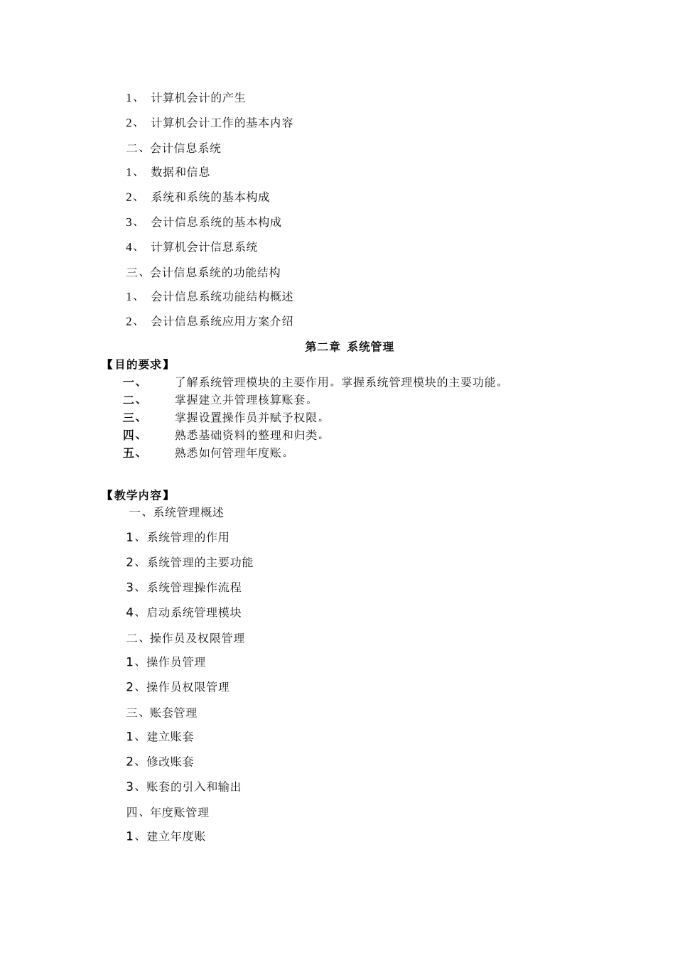 会计电算化课程大纲_第2页