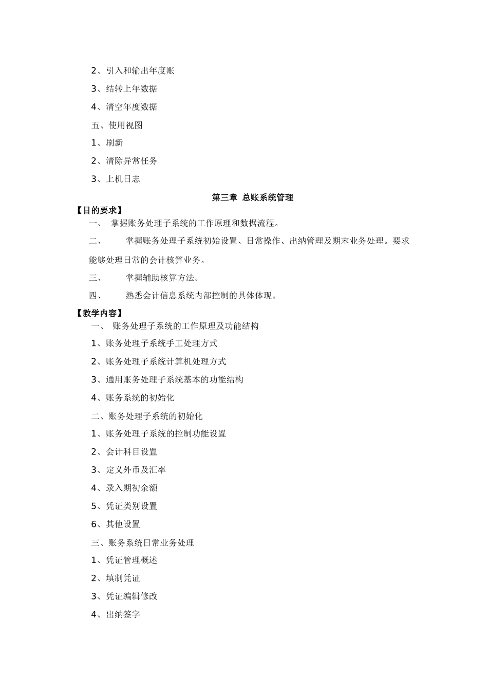 会计电算化课程大纲_第3页