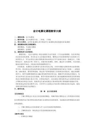 会计电算化课程大纲