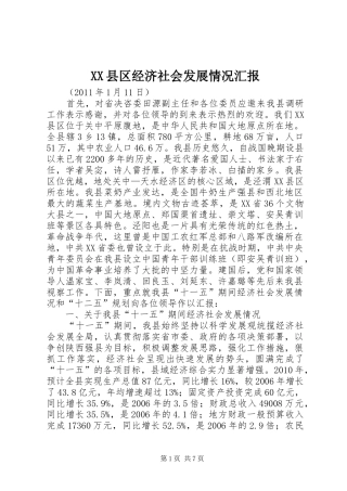 XX县区经济社会发展情况汇报