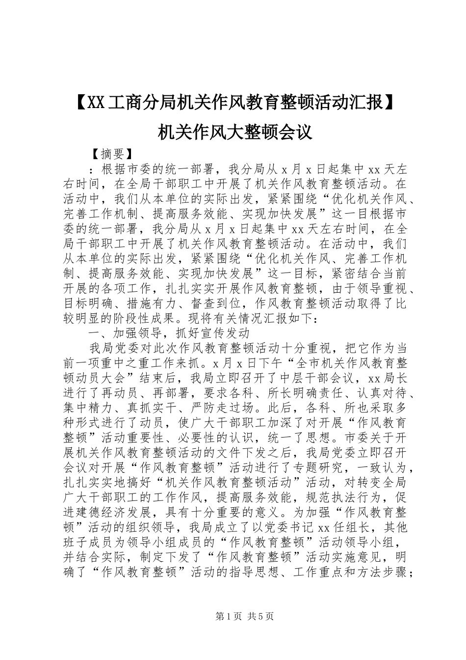 【XX工商分局机关作风教育整顿活动汇报】机关作风大整顿会议_第1页