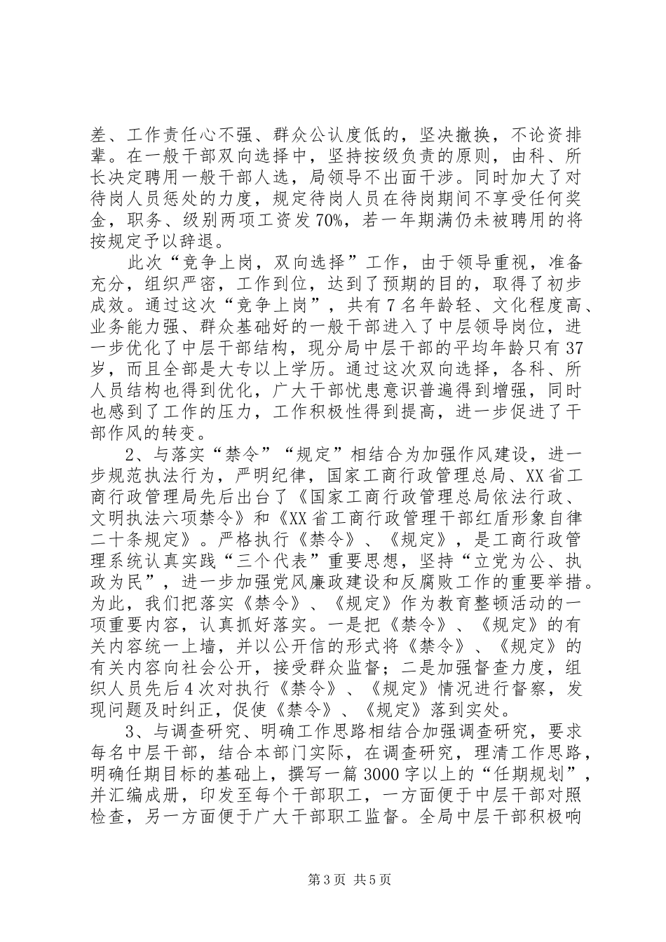 【XX工商分局机关作风教育整顿活动汇报】机关作风大整顿会议_第3页