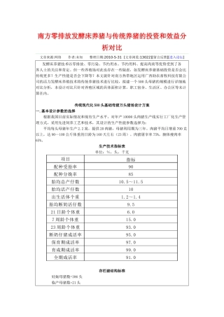 南方零排放发酵床养猪与传统养猪的投资和效益分析对比