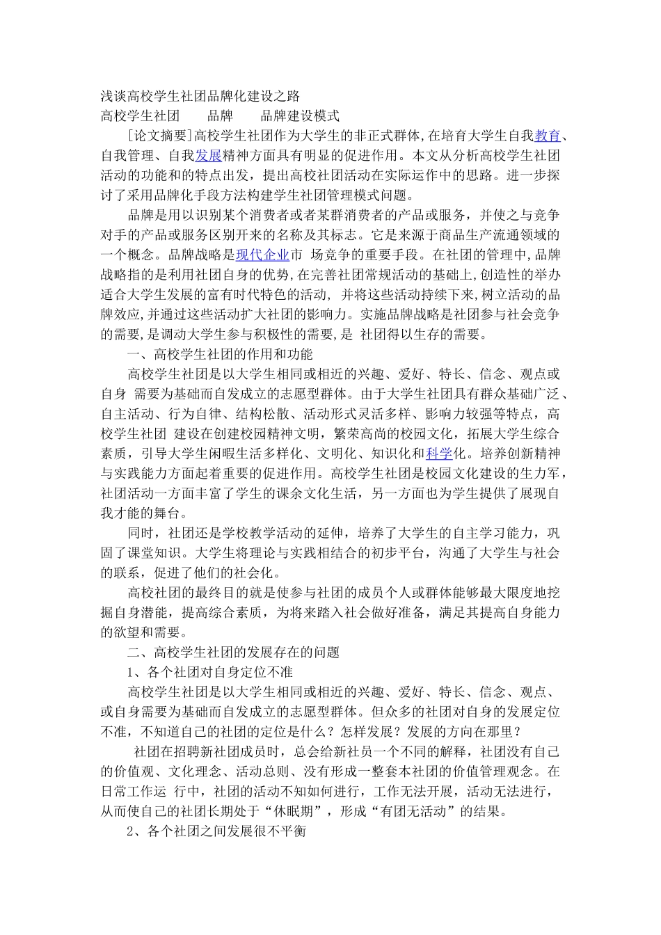 浅谈高校学生社团品牌化建设之路_第1页