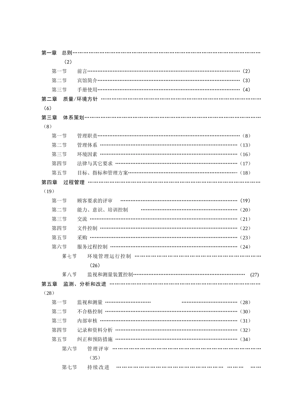某某宾馆ISOISO手册_第2页